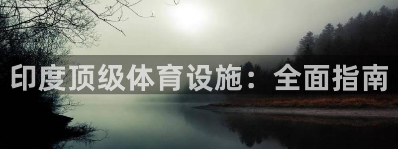 海南意昂体育3：印度顶级体育设施：全面指南