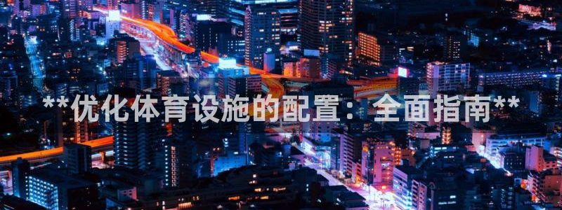 意昂3新能源：**优化体育设施的配置：全面指南**