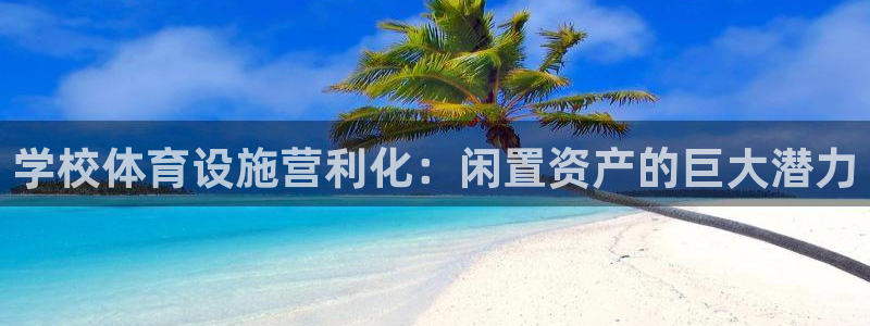 意昂体育3招商电话地址查询：学校体育设施营利化：闲置