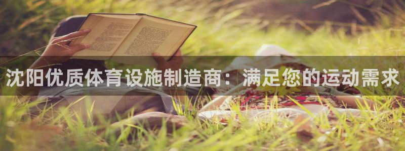 意昂体育3招商电话地址是多少：沈阳优质体育设施制造商