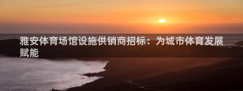 意昂体育3招商电话：雅安体育场馆设施供销商招标：为城