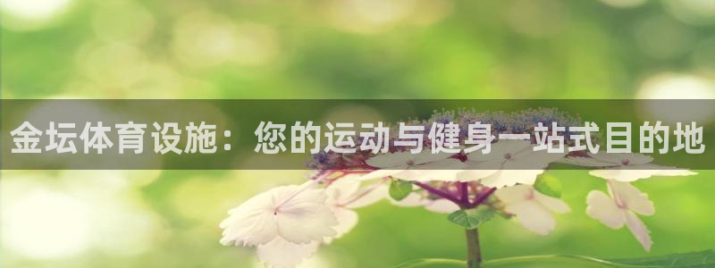 意昂3娱乐首页网站大全：金坛体育设施：您的运动与健身