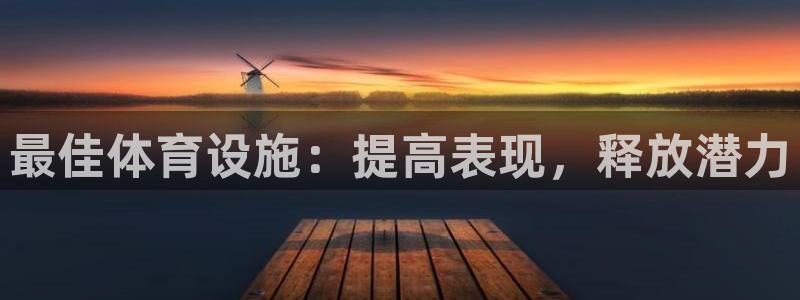 意昂体育3招商：最佳体育设施：提高表现，释放潜力