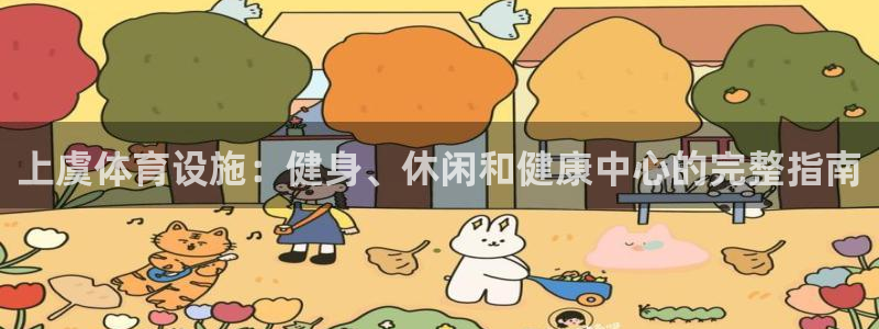 意昂体育3平台是正规平台吗知乎：上虞体育设施：健身、