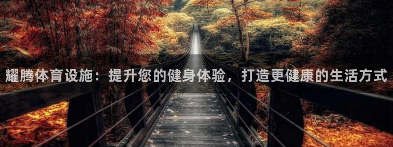意昂3娱乐平台：耀腾体育设施：提升您的健身体验，打造