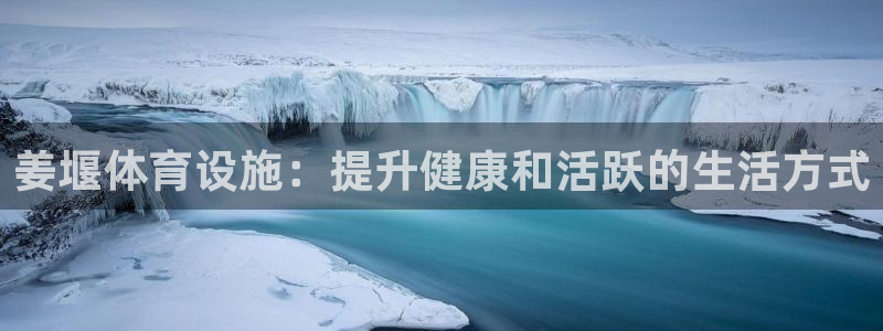 意昂体育3招商电话号码：姜堰体育设施：提升健康和活跃