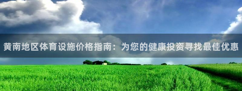 意昂3新能源：黄南地区体育设施价格指南：为您的健康投