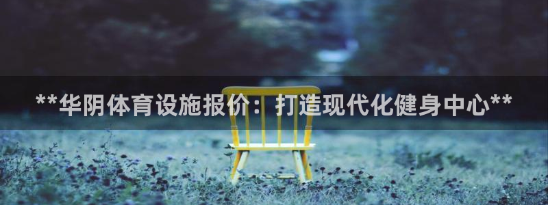意昂3娱乐首页官网下载：**华阴体育设施报价：打造现