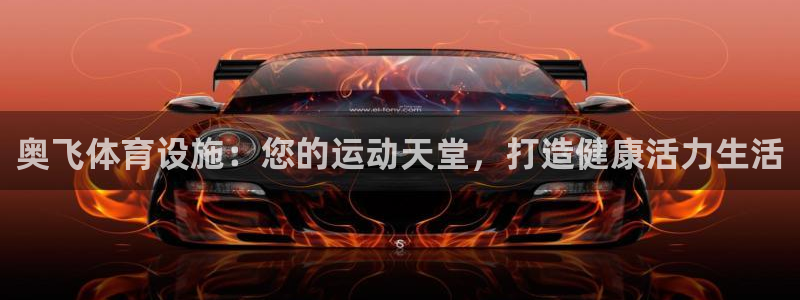 意昂体育3是干嘛的公司：奥飞体育设施：您的运动天堂，