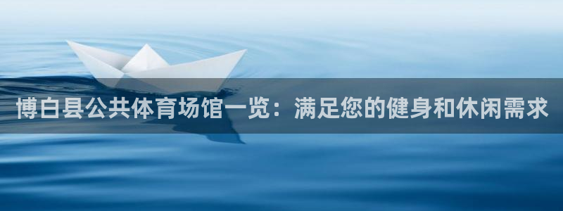 意昂体育3招商电话号码是多少：博白县公共体育场馆一览