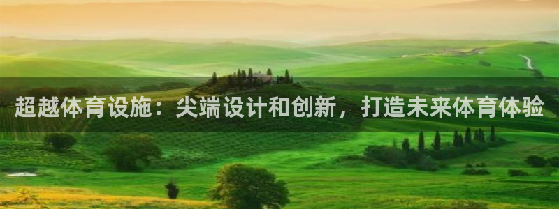 意昂3娱乐下载：超越体育设施：尖端设计和创新，打造未