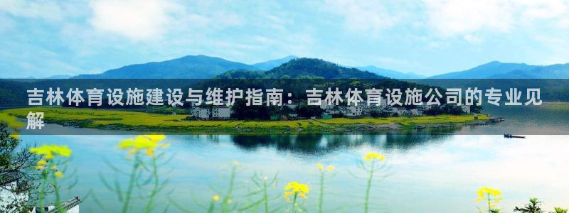 意昂体育3软件：吉林体育设施建设与维护指南：吉林体育