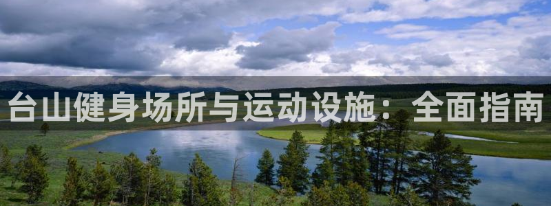 意昂3集团：台山健身场所与运动设施：全面指南