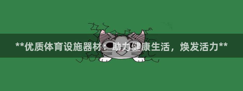 意昂体育3平台APP：**优质体育设施器材：助力健康
