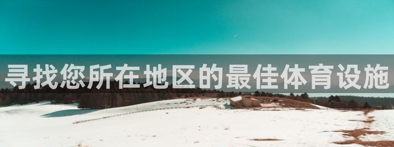 意昂体育3平台是正规平台吗：寻找您所在地区的最佳体育