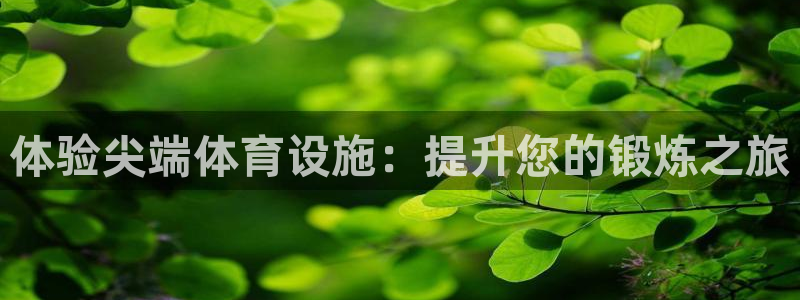 注册意昂3：体验尖端体育设施：提升您的锻炼之旅