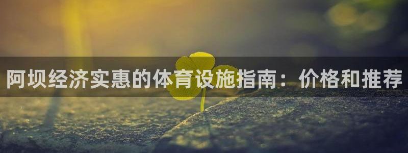 意昂体育3招商电话号码查询是多少：阿坝经济实惠的体育