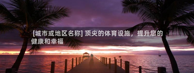 意昂体育3招商电话地址： [城市或地区名称] 顶尖的