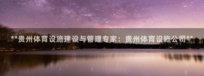 意昂体育3招商电话号码是多少：**贵州体育设施建设与