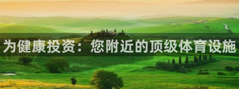 意昂体育3招商电话是多少：为健康投资：您附近的顶级体