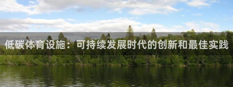 意昂3娱乐网站：低碳体育设施：可持续发展时代的创新和