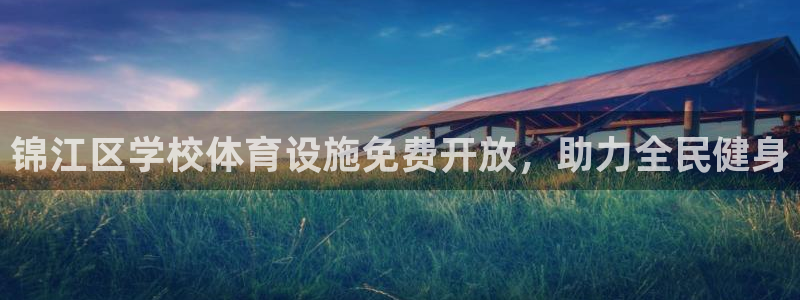 意昂体育3招商电话：锦江区学校体育设施免费开放，助力