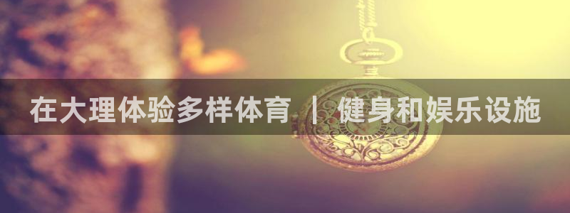 意昂体育3招商电话地址是多少：在大理体验多样体育 ｜