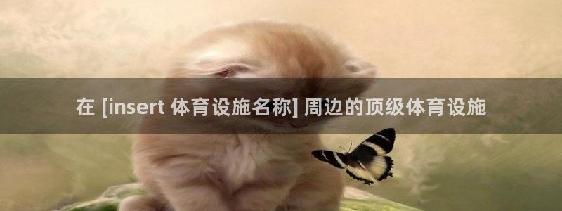 意昂体育3官方客服电话：在 [insert 体育设施
