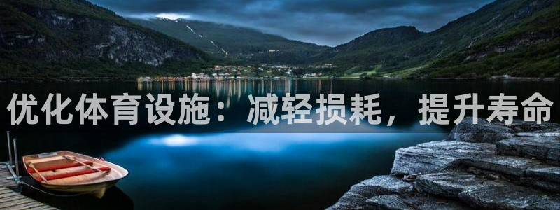 意昂3科技：优化体育设施：减轻损耗，提升寿命