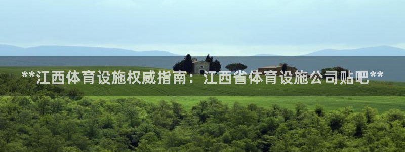 意昂体育3招商电话地址查询：**江西体育设施权威指南：江西省 