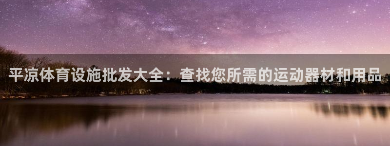 意昂体育3平台注册流程视频：平凉体育设施批发大全：查