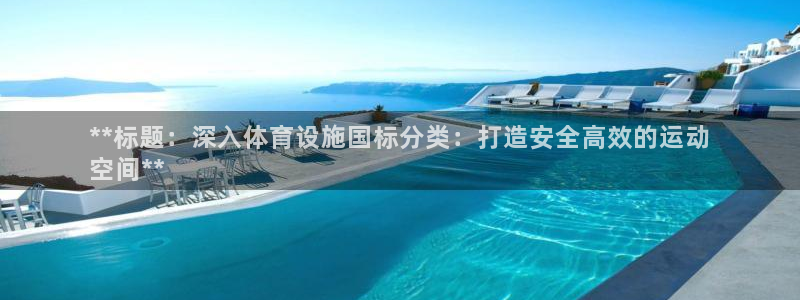 意昂体育3招商电话号码查询是多少：**标题：深入体育设施国标