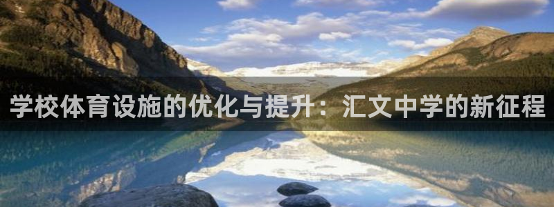 海南意昂体育3发展怎么样