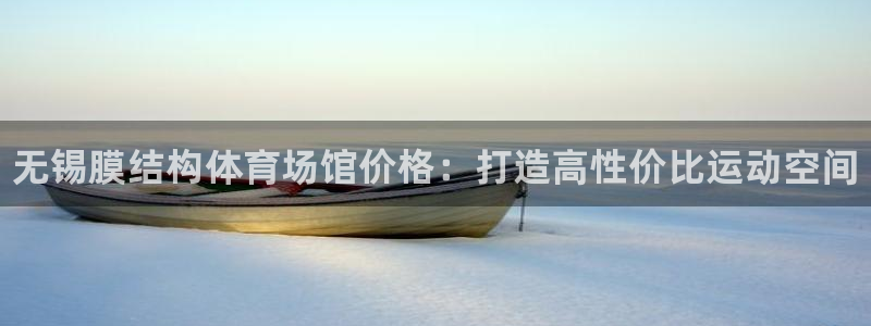 意昂体育3平台注册要钱吗：无锡膜结构体育场馆价格：打造高性价 