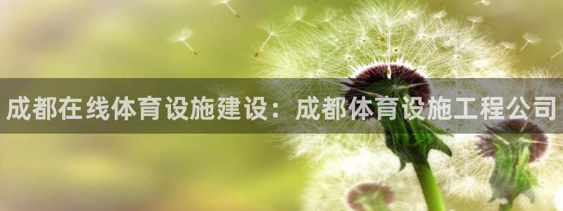 意昂体育3招商电话号码：成都在线体育设施建设：成都体