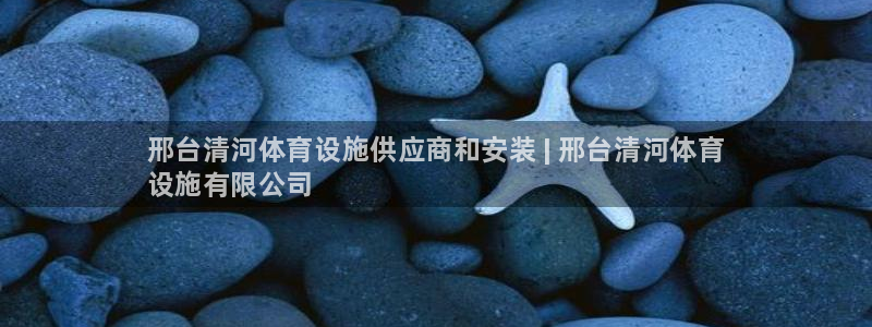 意昂体育3平台是正规平台吗：邢台清河体育设施供应商和