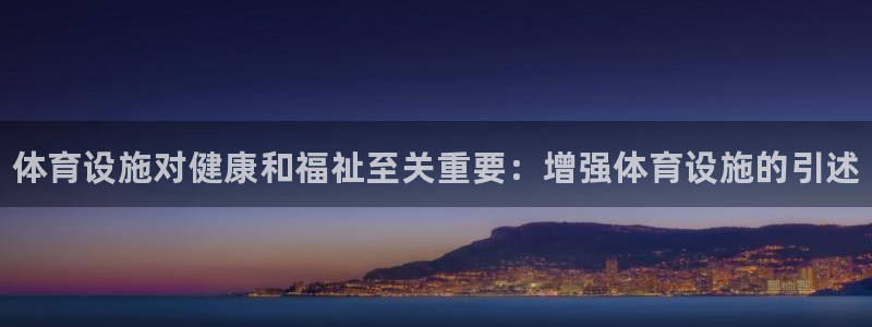 意昂体育3招商电话是多少啊：体育设施对健康和福祉至关重要：增