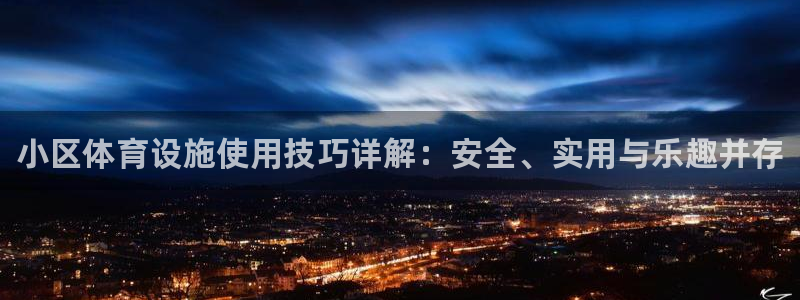 意昂体育3招商电话号码是多少号：小区体育设施使用技巧详解：安