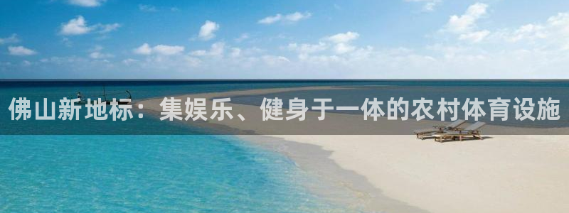 意昂3娱乐首页网站大全：佛山新地标：集娱乐、健身于一