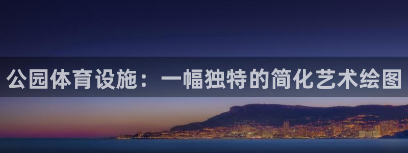 意昂体育3平台注册流程视频