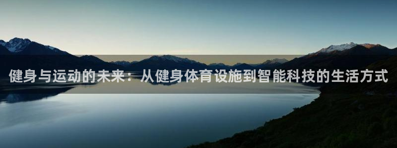 意昂3娱乐40996：健身与运动的未来：从健身体育设施到智能