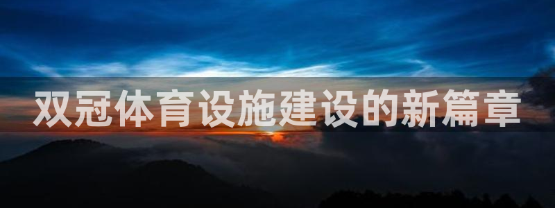 意昂体育3招商：双冠体育设施建设的新篇章