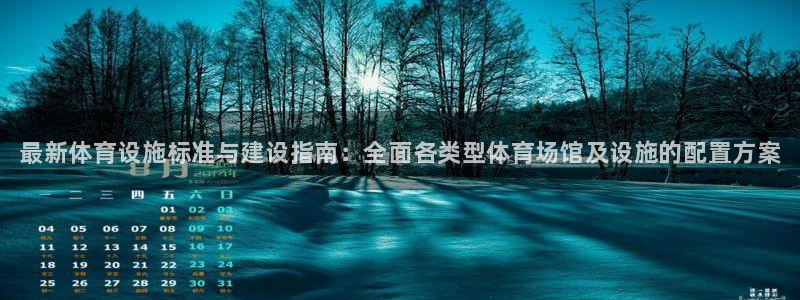 意昂体育3招商电话是多少号码：最新体育设施标准与建设指南：全