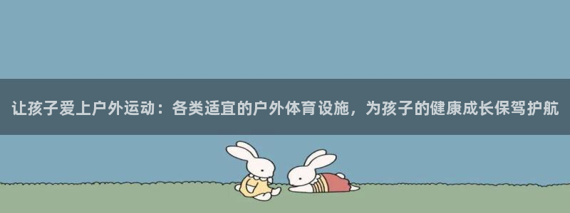 意昂3神州：让孩子爱上户外运动：各类适宜的户外体育设