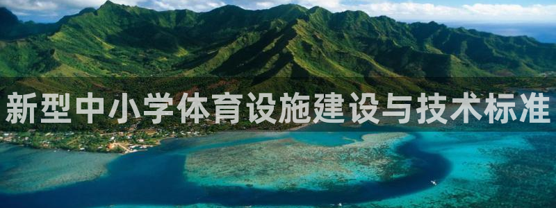 意昂体育3招商电话是多少啊：新型中小学体育设施建设与