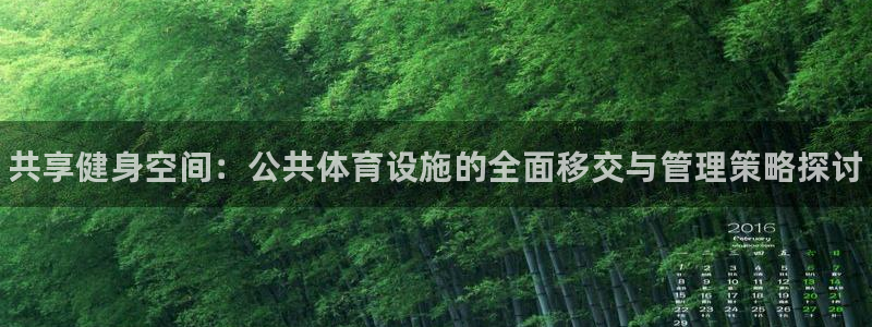 意昂体育3招商电话号码查询：共享健身空间：公共体育设