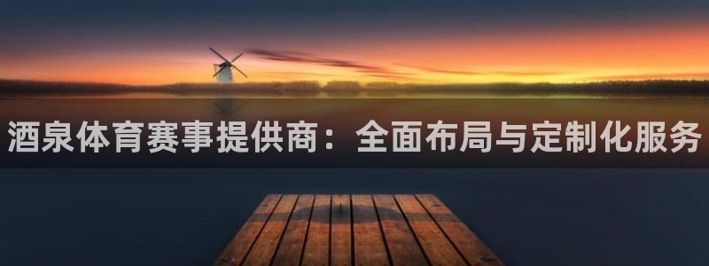 意昂体育3官方客服电话：酒泉体育赛事提供商：全面布局与定制化