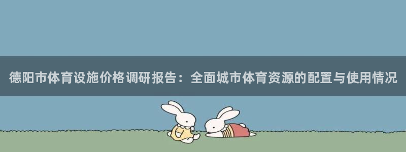 海南意昂体育3：德阳市体育设施价格调研报告：全面城市
