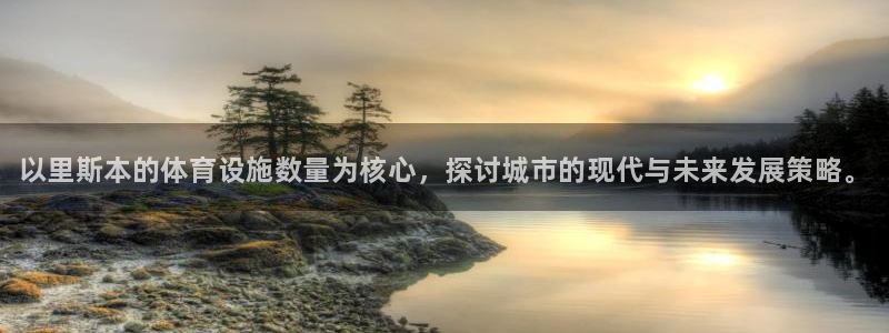 意昂体育3招商电话号码是多少啊：以里斯本的体育设施数