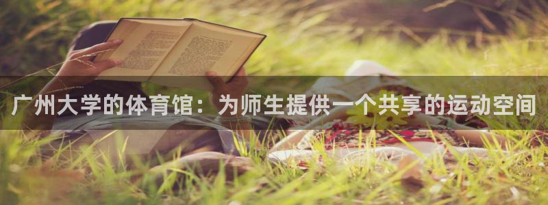 意昂3娱乐是那个系列的台子：广州大学的体育馆：为师生